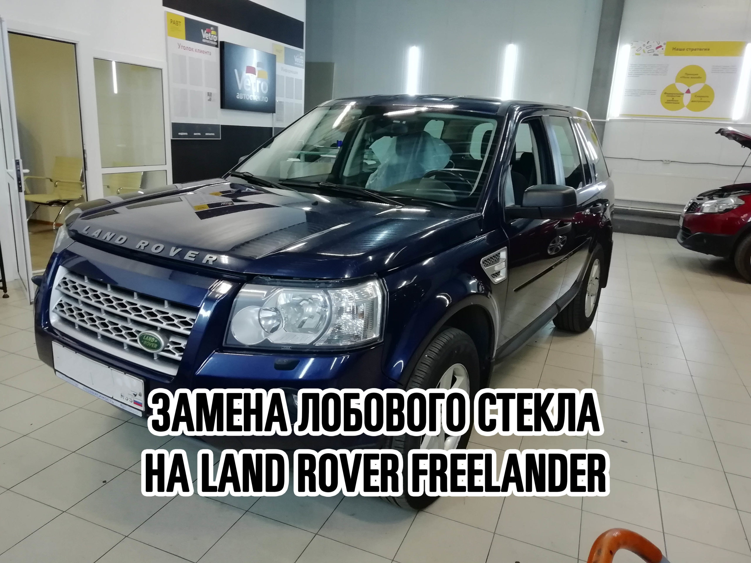 Лобовое стекло на Land Rover Freelander купить и установить в Москве