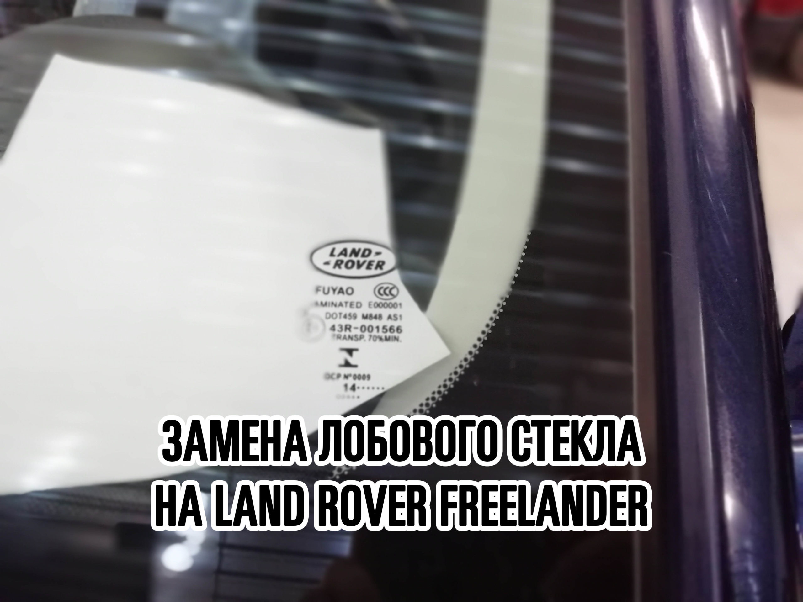 Лобовое стекло на Land Rover Freelander купить и установить в Москве