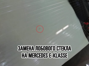 Лобовое стекло на Mercedes E-klasse купить и установить в Москве