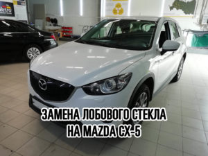 Лобовое стекло на Mazda CX-5 купить и установить в Москве