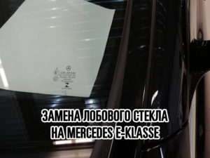 Лобовое стекло на Mercedes E-klasse купить и установить в Москве