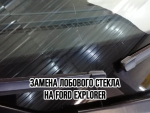 Лобовое стекло на Ford Explorer купить и установить в Москве