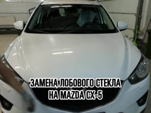 Лобовое стекло на Mazda CX-5 купить и установить в Москве