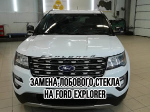 Лобовое стекло на Ford Explorer купить и установить в Москве