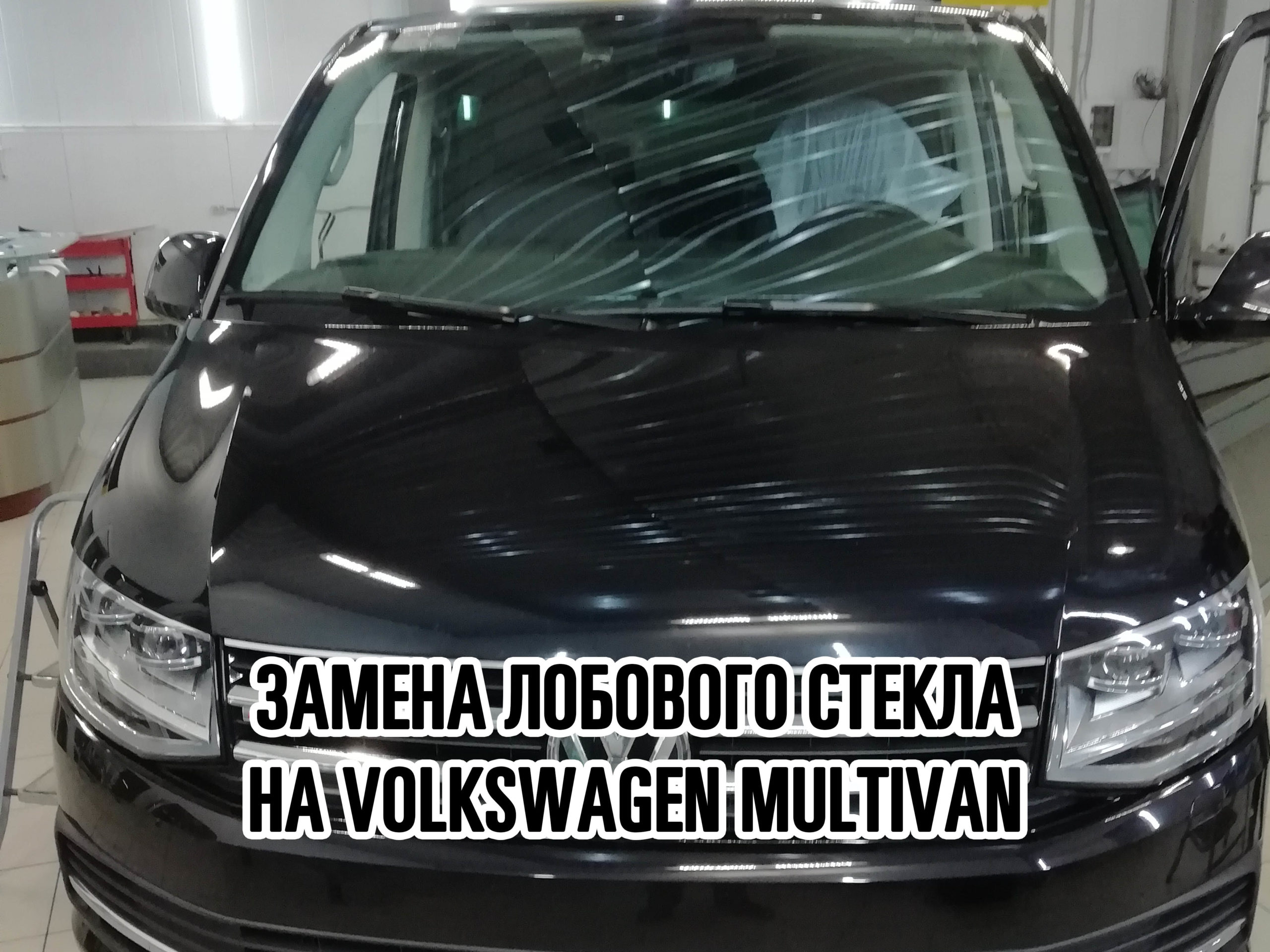 Лобовое стекло на Volkswagen Multivan купить и установить в Москве