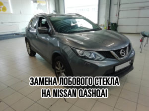 Лобовое стекло на Nissan Qashqai купить и установить в Москве
