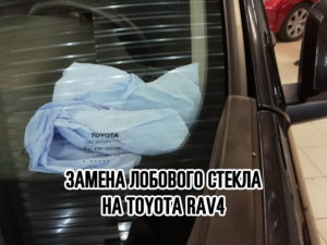 Лобовое стекло на Toyota RAV4 купить и установить в Москве
