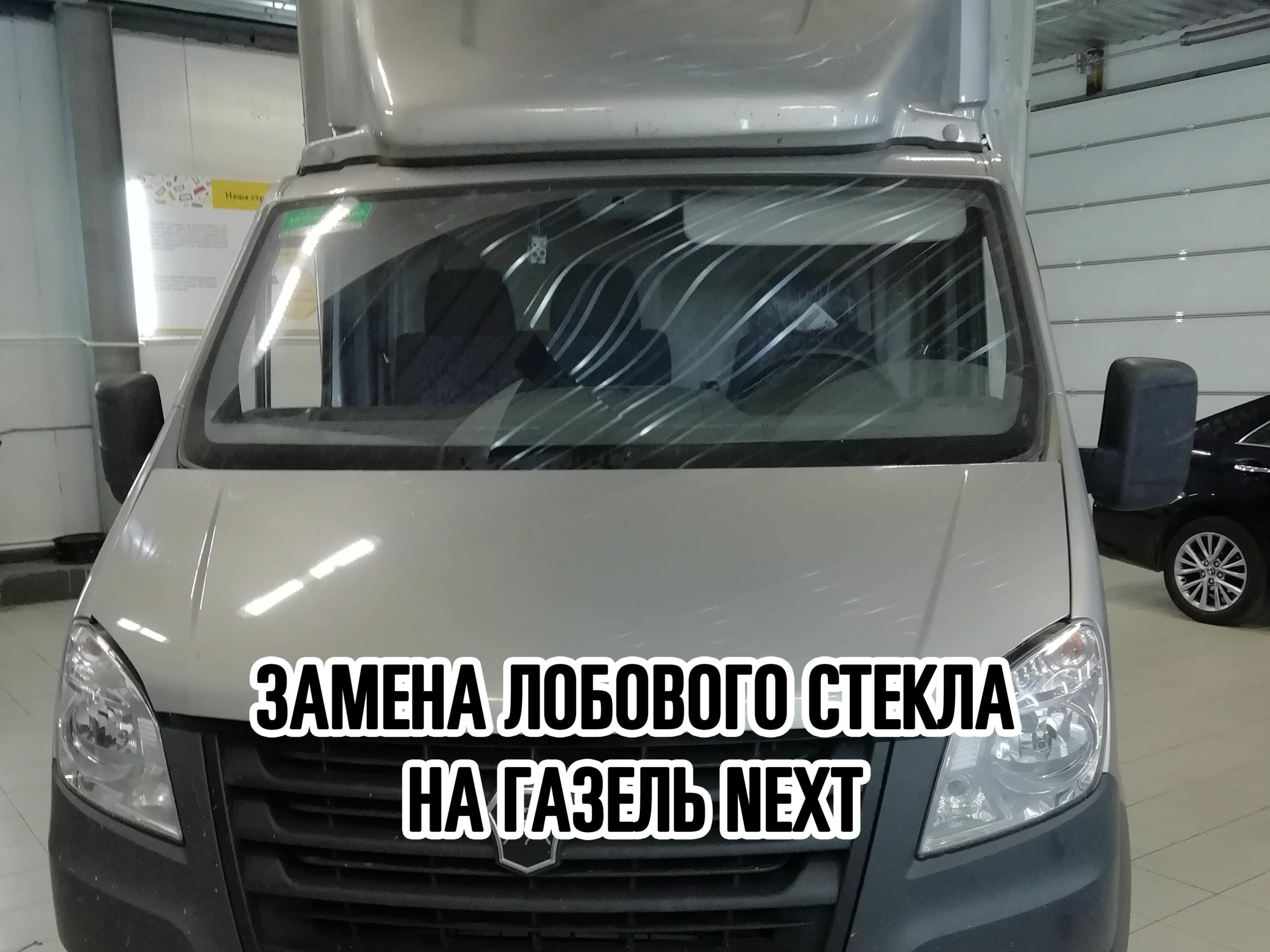 Замена лобового стекла на ГАЗель NEXT в Москве