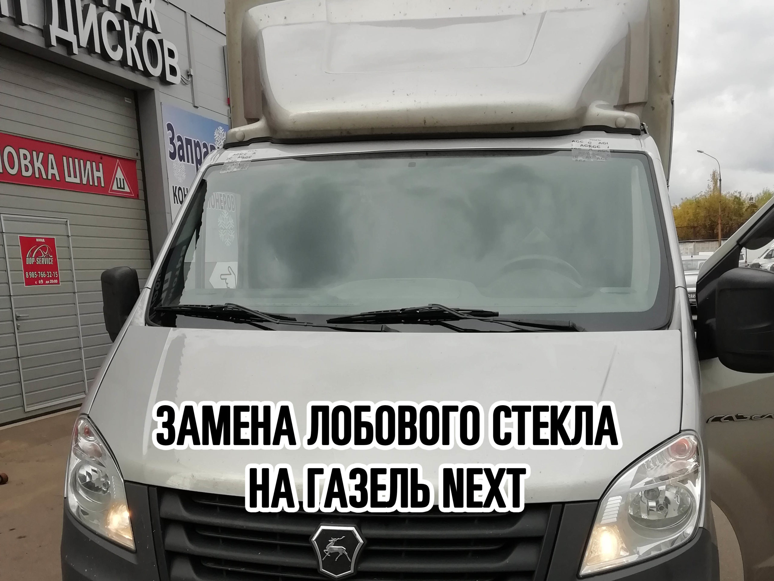 Замена лобового стекла ГАЗ Газель - установка лобового автостекла на ГАЗ Газель в Москве