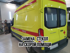 Замена стекол на скорой помощи в Москве
