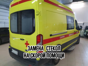 Замена стекол на скорой помощи в Москве