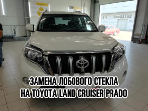 Лобовое стекло на Toyota Land Cruiser Prado купить и установить в Москве