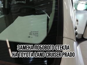 Лобовое стекло на Toyota Land Cruiser Prado купить и установить в Москве