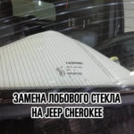 Лобовое стекло на Jeep Cherokee купить и установить в Москве
