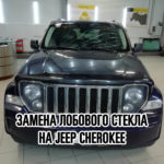 Лобовое стекло на Jeep Cherokee купить и установить в Москве