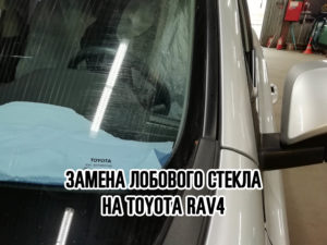 Лобовое стекло на Toyota RAV4 купить и установить в Москве
