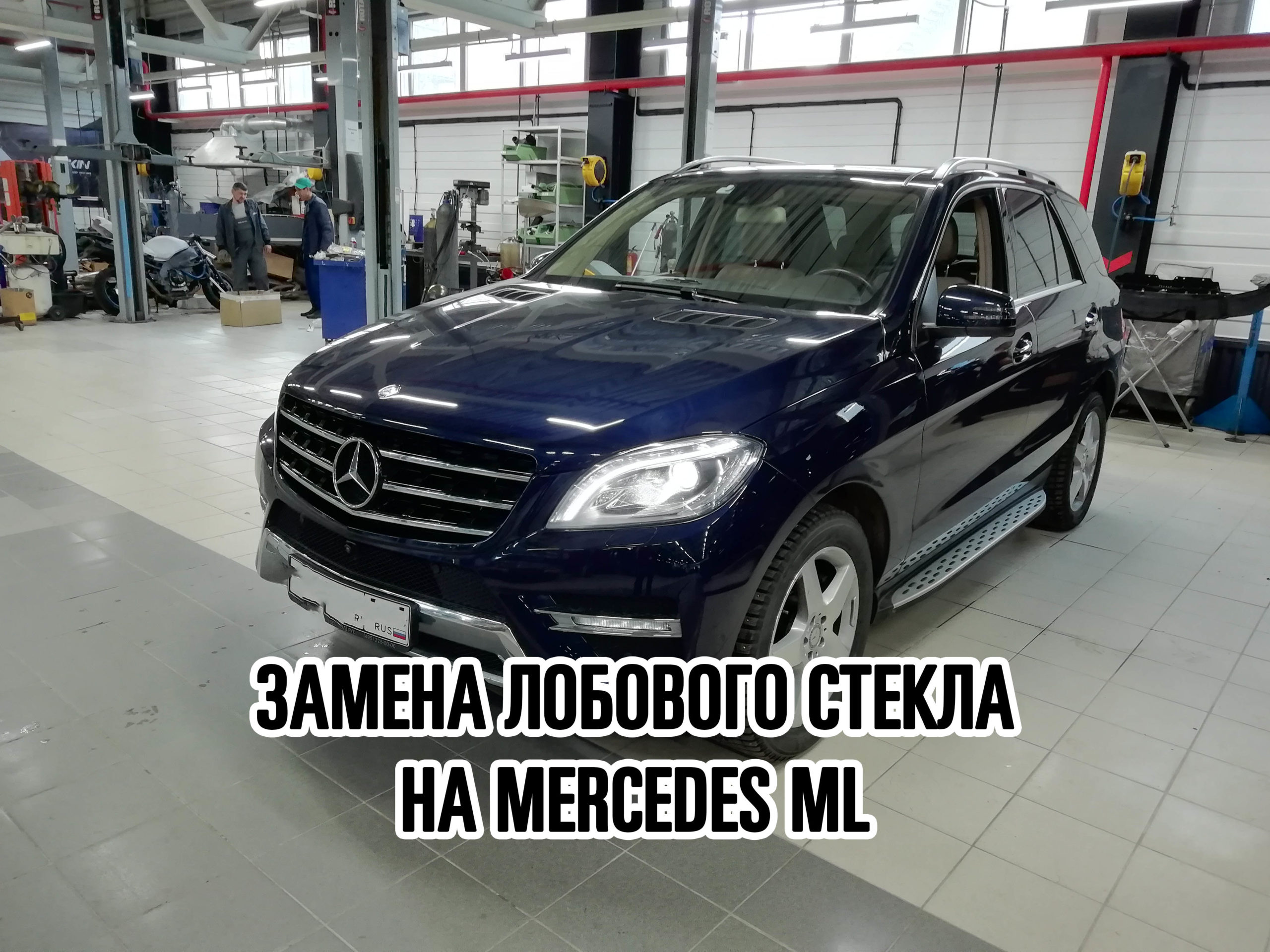 Лобовое стекло на Mercedes ML купить и установить в Москве