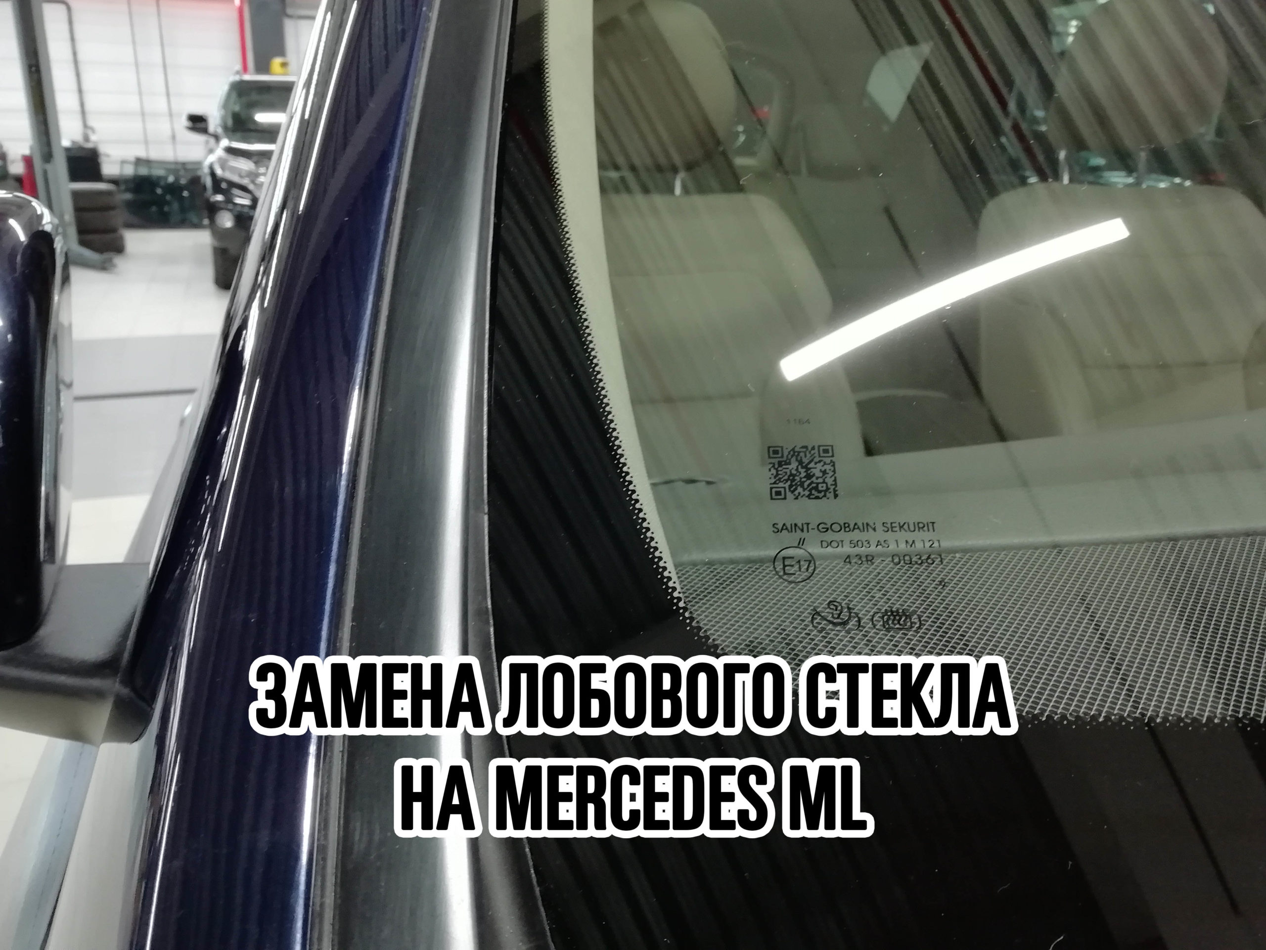 Лобовое стекло на Mercedes ML купить и установить в Москве