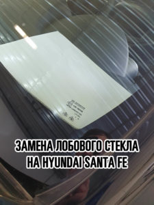 Лобовое стекло на Hyundai Santa Fe купить и установить в Москве