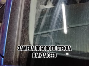 Лобовое стекло на KIA Ceed купить и установить в Москве