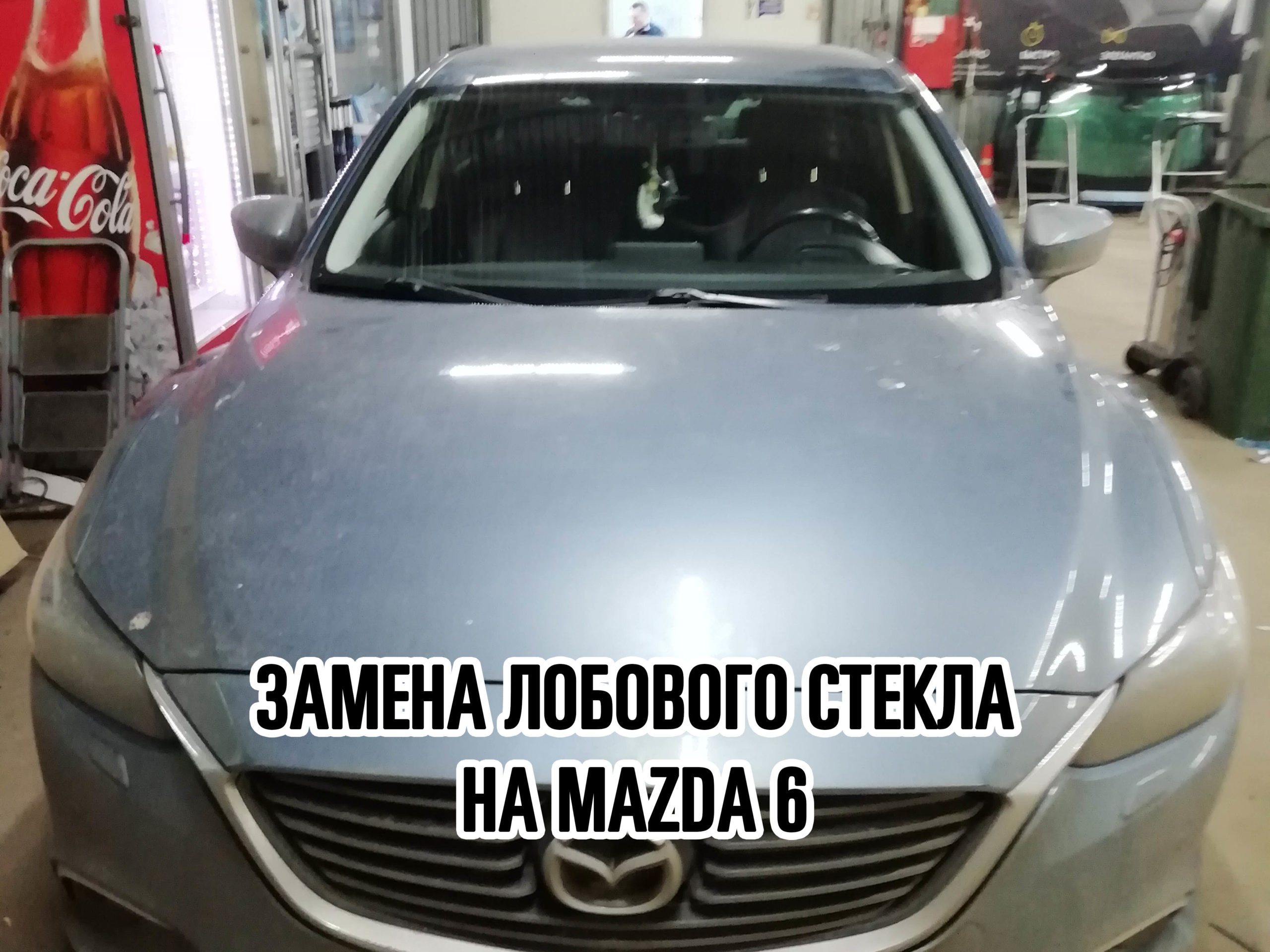 Лобовое стекло на Mazda 6 купить и установить в Москве