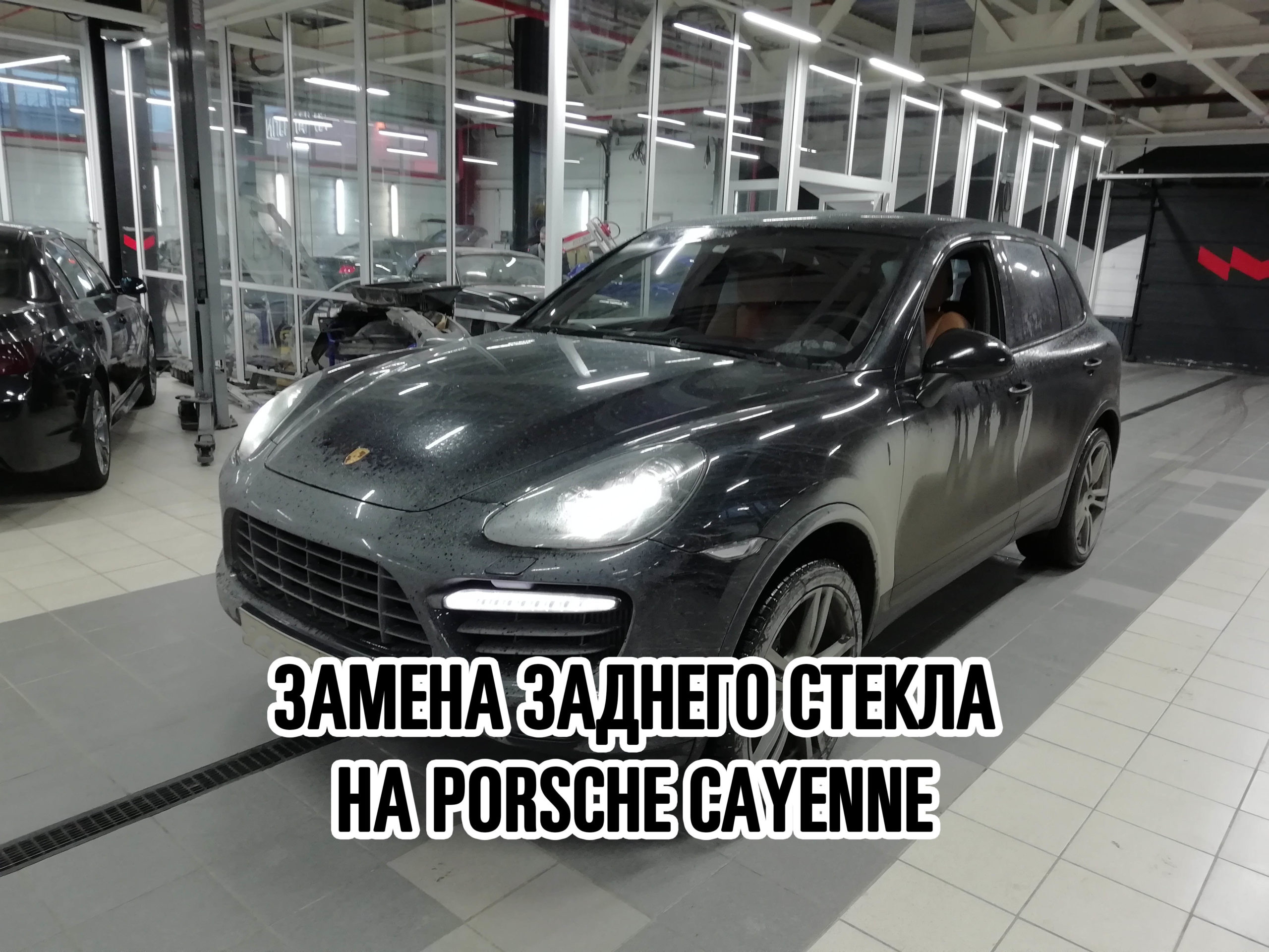Заднее стекло на Porsche Cayenne купить и установить в Москве