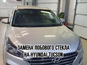Лобовое стекло на Hyundai Tucson купить и установить в Москве