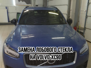 Лобовое стекло на Volvo XC90 купить и установить в Москве