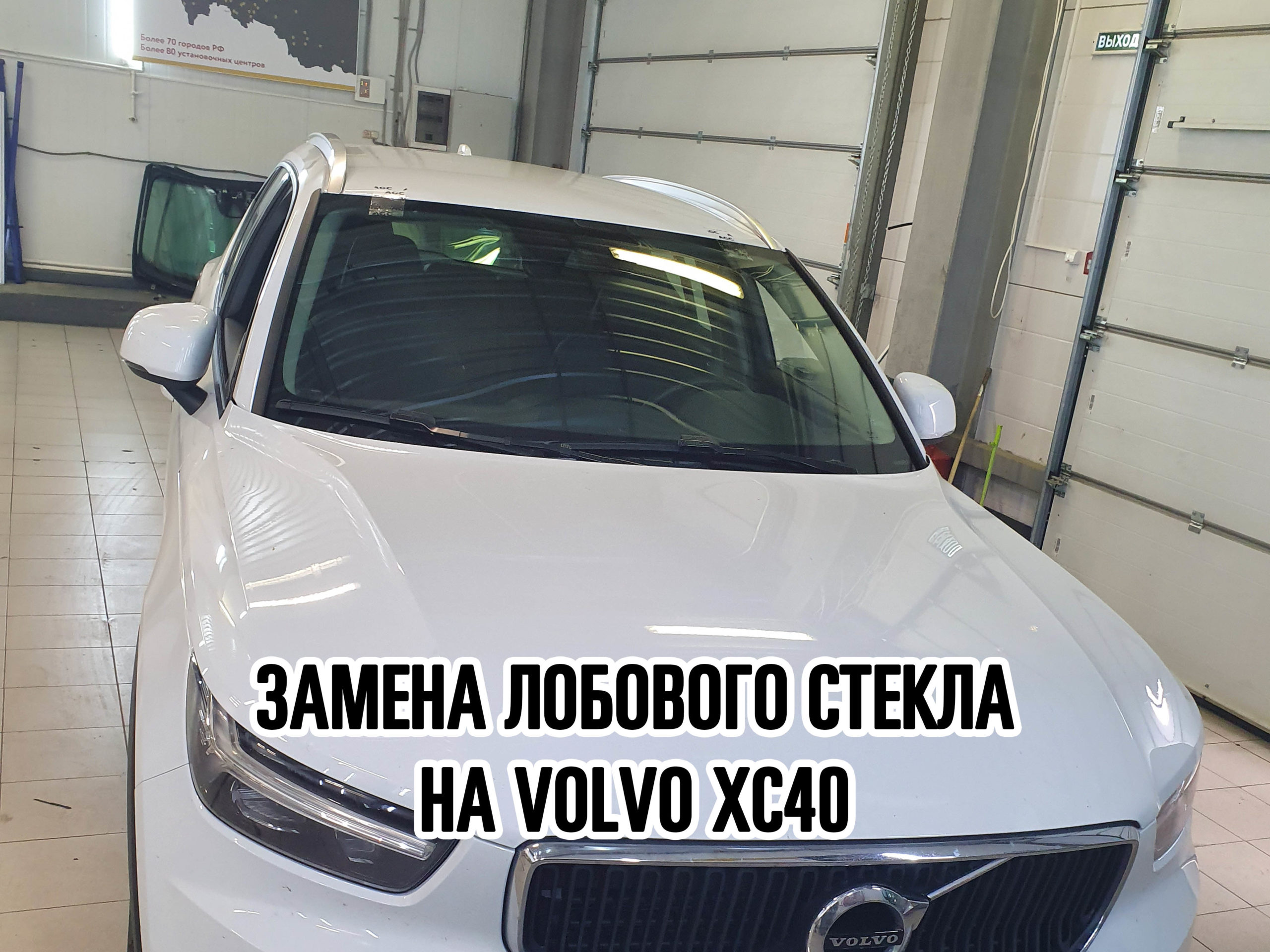 Лобовое стекло на Volvo XC40 купить и установить в Москве