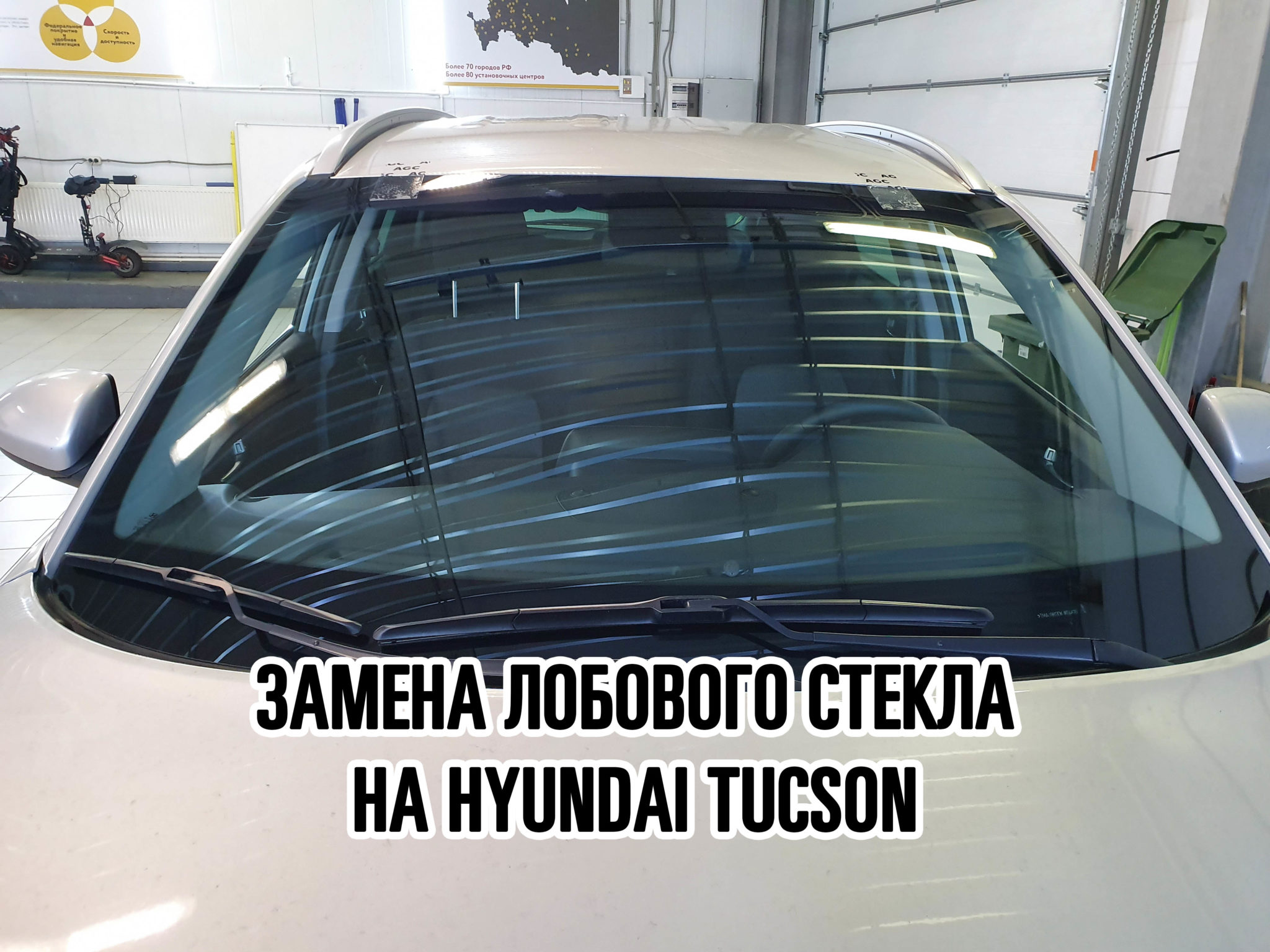 Стекла hyundai. Замена лобового стекла на Хендай Туссан 2019 года. Хёндай Туссан 2019 замена лобового стекла. Стекло лобовое на Хендай Туксон 2019г Рестайлинг. Хундай Туксон как заменить лобового стекла.