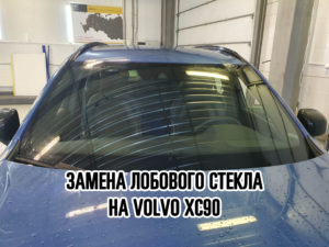 Лобовое стекло на Volvo XC90 купить и установить в Москве