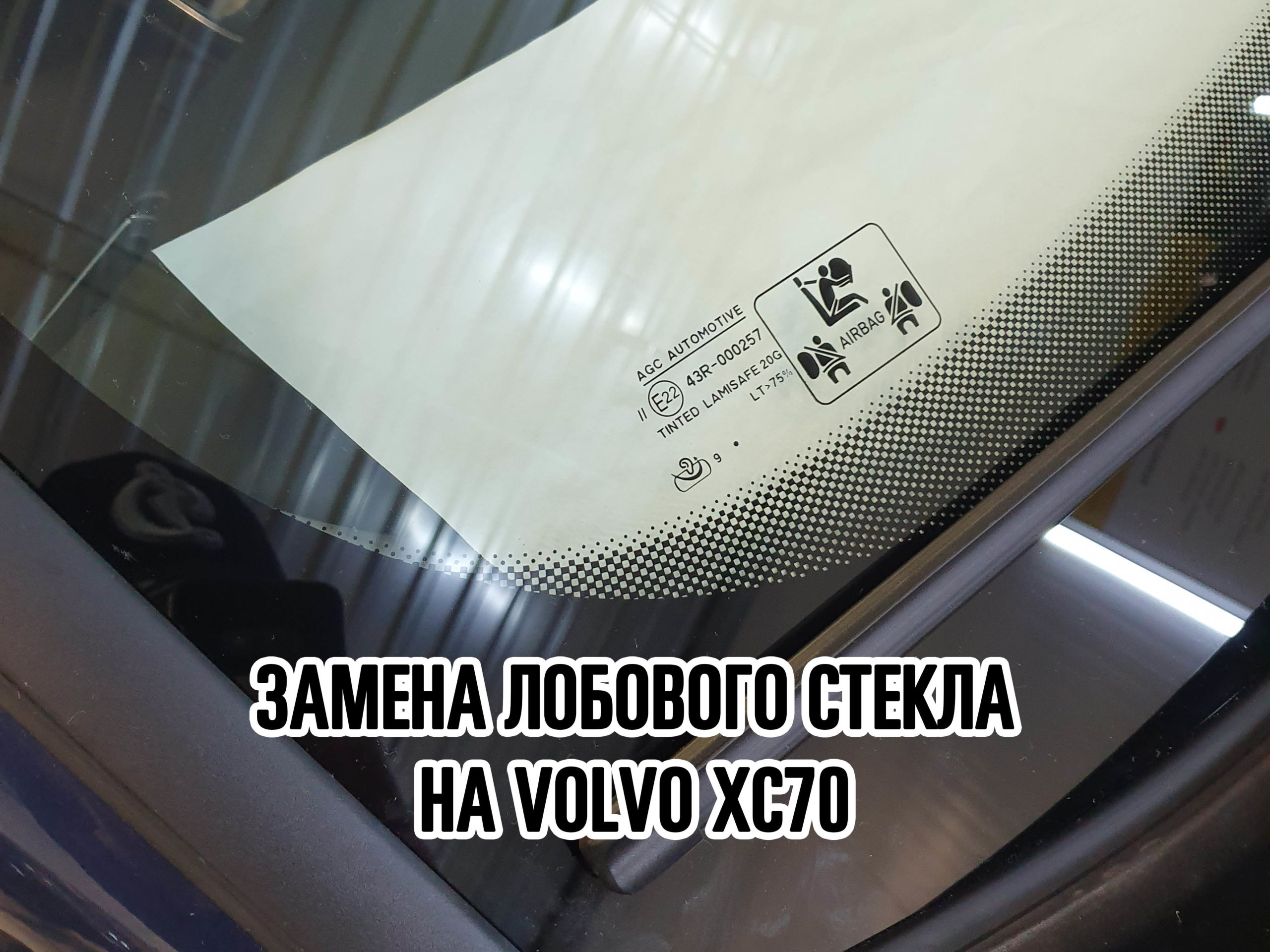 Лобовое стекло на Volvo XC70 купить и установить в Москве