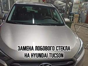 Лобовое стекло на Hyundai Tucson купить и установить в Москве