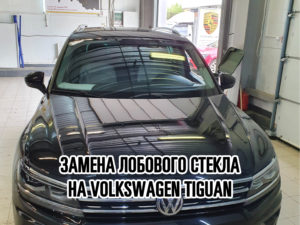 Лобовое стекло на Volkswagen Tiguan купить и установить в Москве