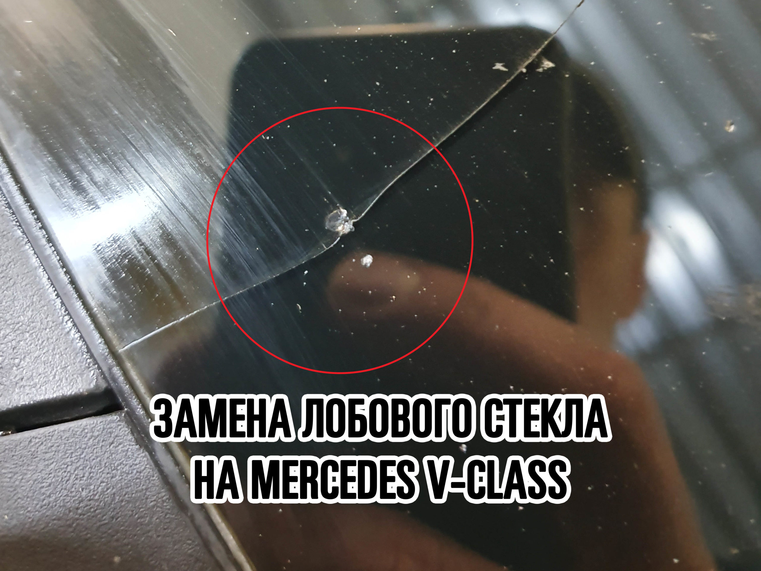 Лобовое стекло на Mercedes V-Class купить и установить в Москве