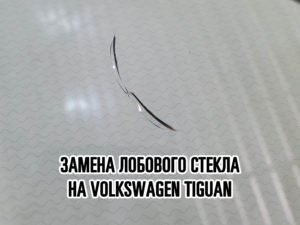 Лобовое стекло на Volkswagen Tiguan купить и установить в Москве