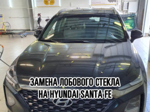 Лобовое стекло на Hyundai Santa Fe купить и установить в Москве