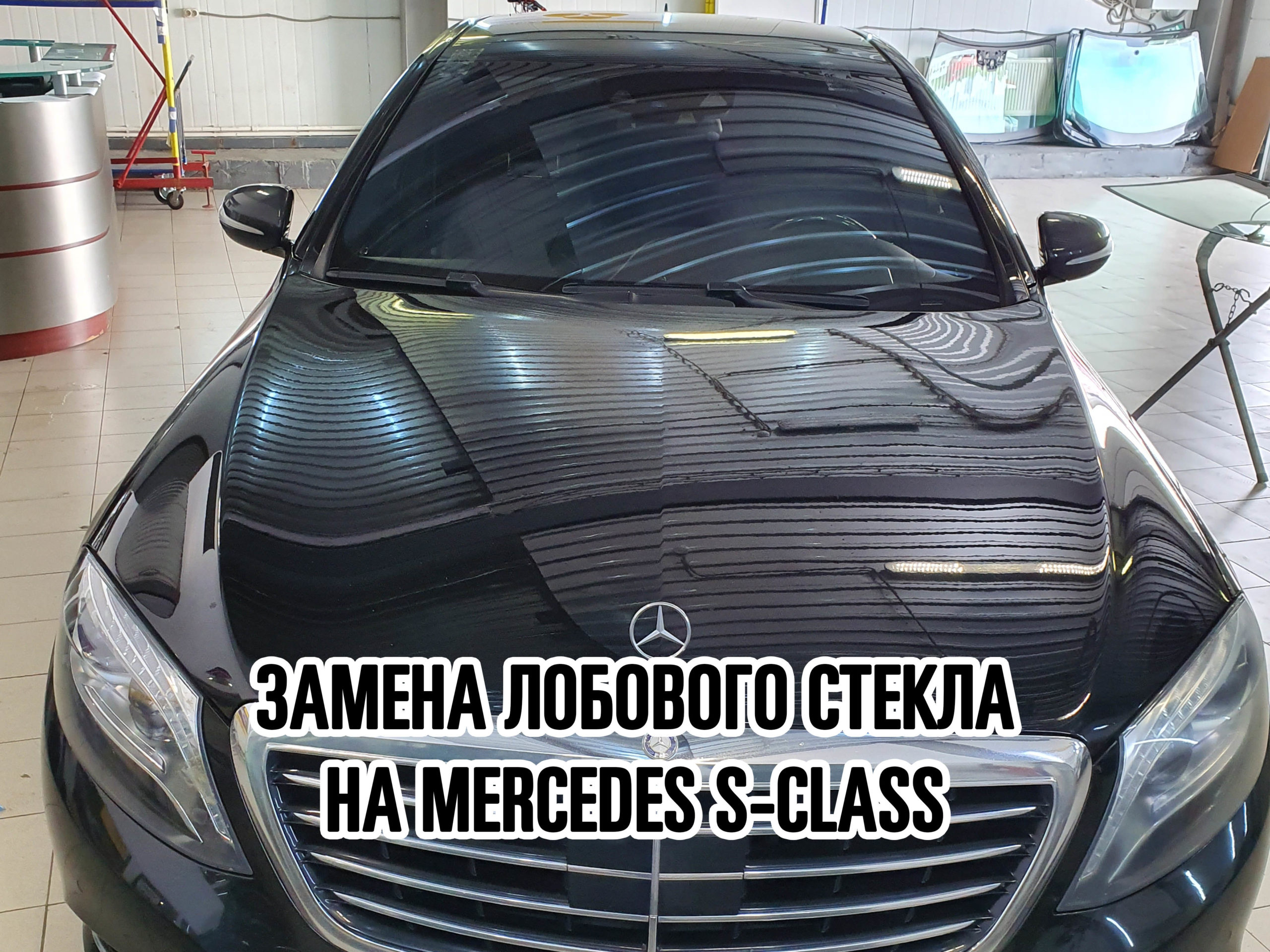 Лобовое стекло на Mercedes S-Class купить и установить в Москве