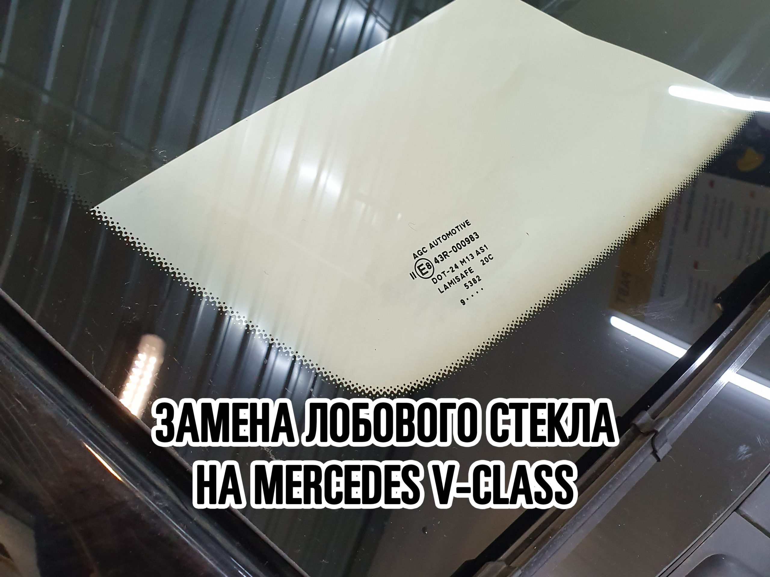 Лобовое стекло на Mercedes V-Class купить и установить в Москве
