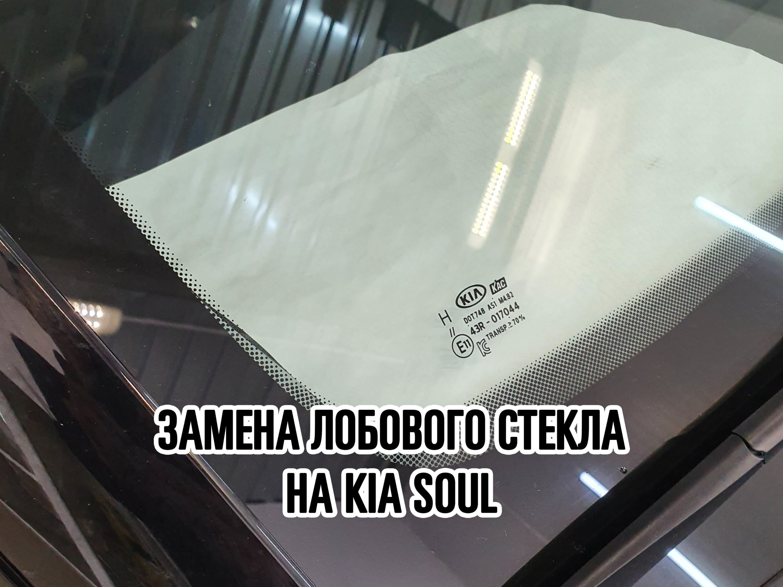 Лобовое стекло на KIA Soul купить и установить в Москве