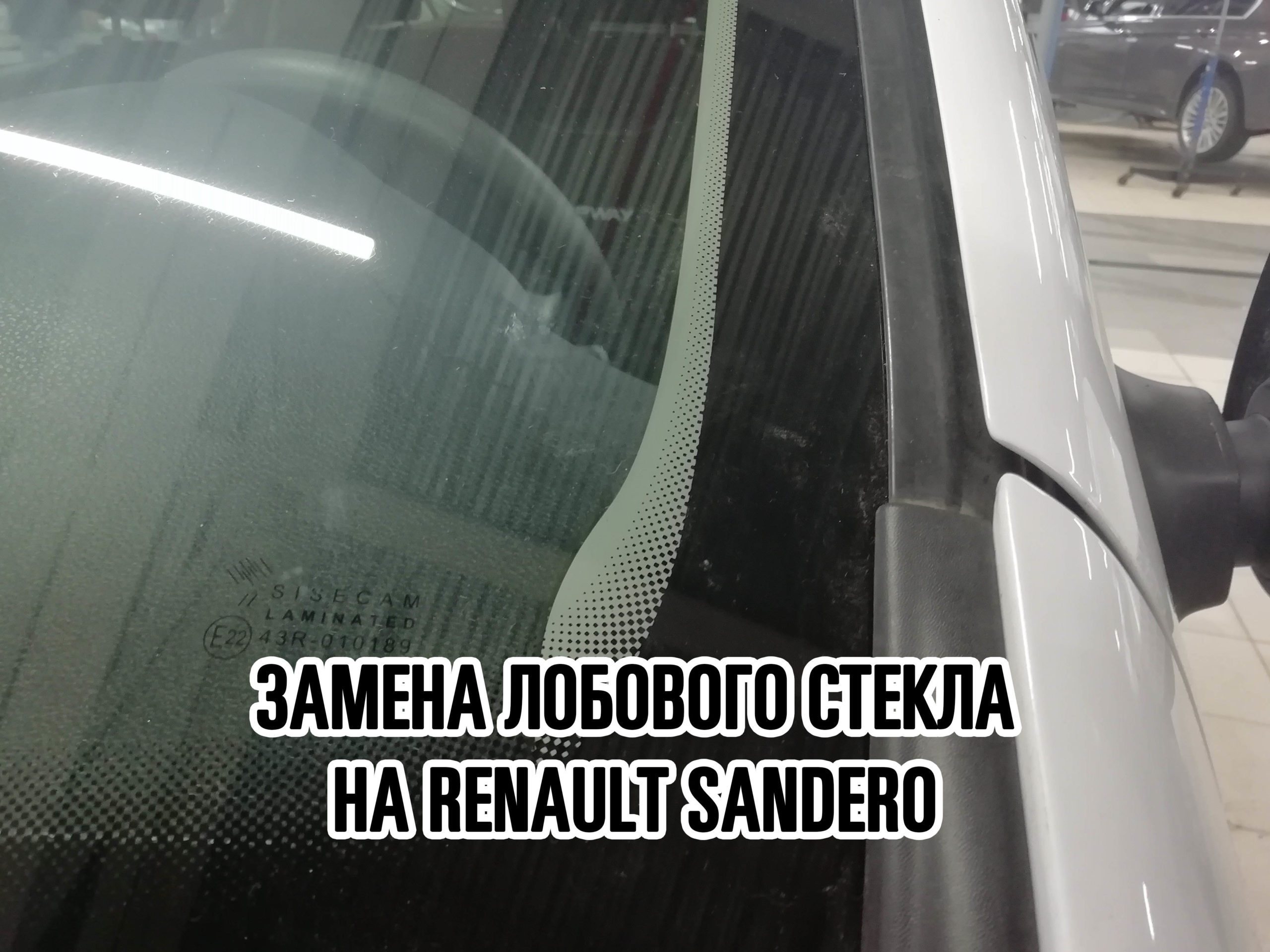 Лобовое стекло на Renault Sandero купить и установить в Москве