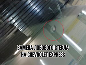 Лобовое стекло на Chevrolet Express купить и установить в Москве