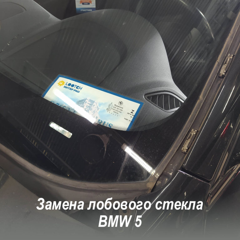 Замена заднего стекла bmw