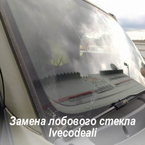 Замена автостекл в Москве