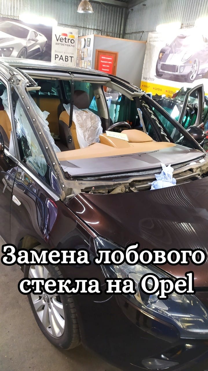Замена лобового стекла на Opel
