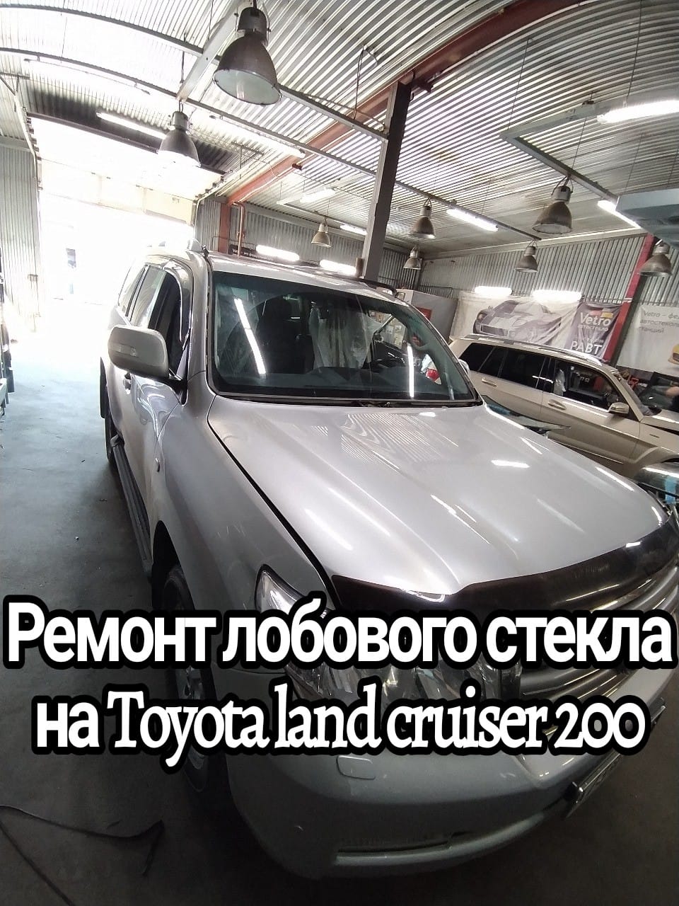 Ремонт лобового стекла на Toyota land cruiser 200