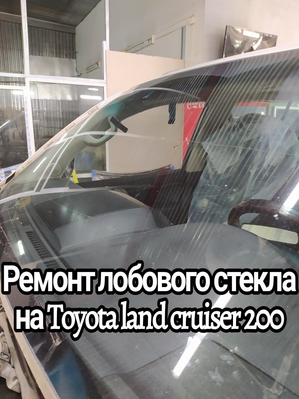 Ремонт лобового стекла на Toyota land cruiser 200