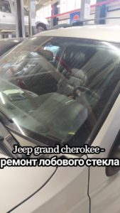 Jeep grand cherokee - ремонт лобового стекла