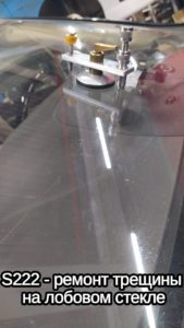 S222 - ремонт трещины на лобовом стекле