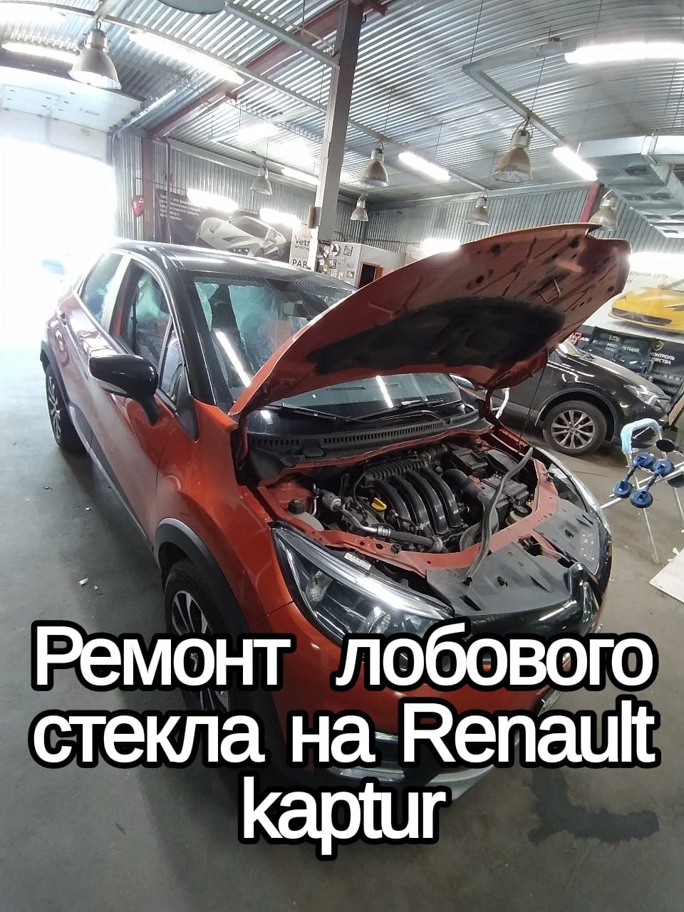 Лобовое стекло renault kaptur